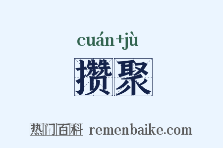 攒聚是什么意思的图片